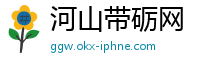 河山带砺网